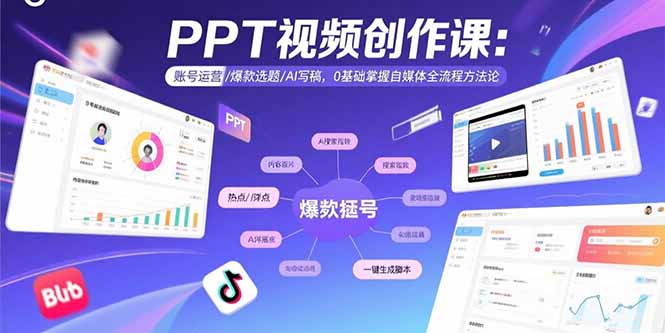 PPT视频创作课：账号运营/爆款选题/AI写稿，0基础掌握自媒体全流程方法论-chywc