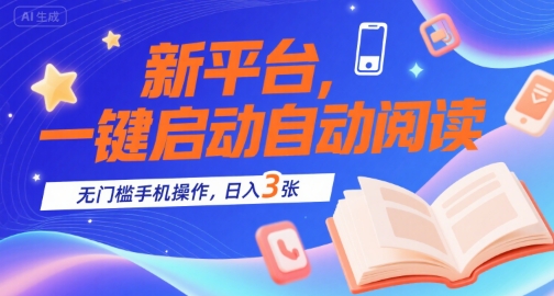 新平台，一键启动自动阅读，无门槛手机操作，日入3张+【揭秘】-chywc