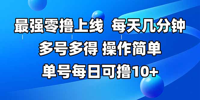 最强零撸上线，多做多得，不费时间，操作简单 每天几分钟 单号每日可撸10+-chywc