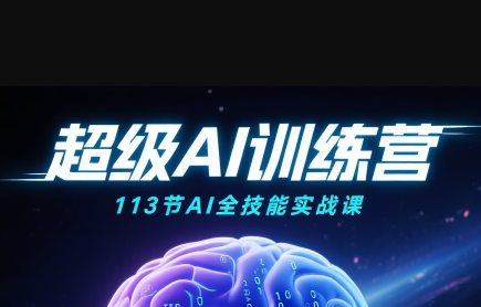 超级AI视频：绘画、带货、职场全场景113节通关课-chywc