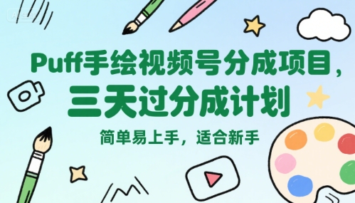 Puff手绘视频号分成项目，三天过分成计划，简单易上手，适合新手-chywc