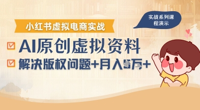借助AI操作小红书虚拟电商，解决资料版权问题，新手轻松月入1W+-chywc