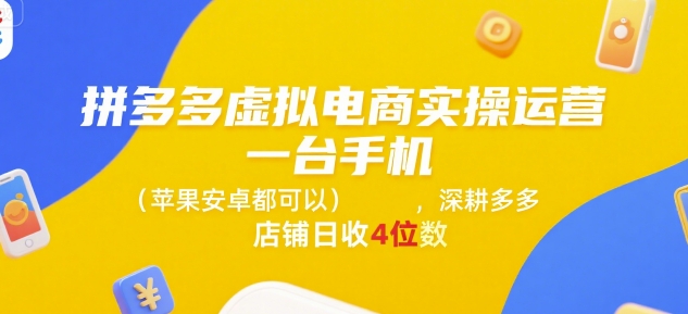 拼多多虚拟电商实操运营，一台手机(苹果安卓都可以)，深耕多多店铺日收4位数-chywc
