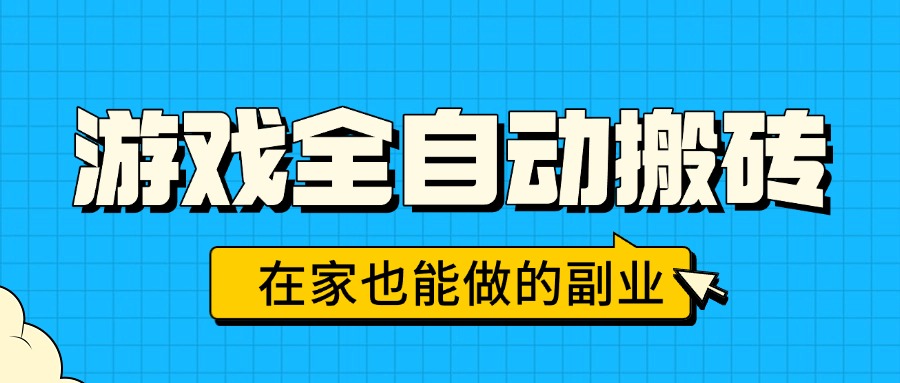 游戏全自动搬砖，日入千元，在家也能做的副业，无需人工操作-chywc