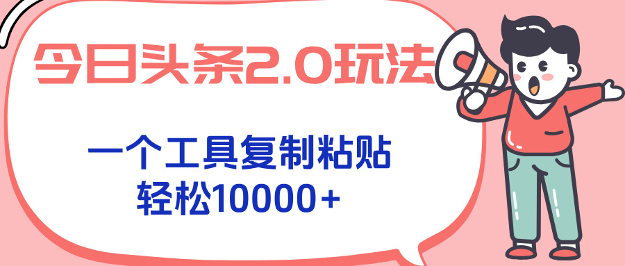 今日头条2.0玩法，一个工具复制粘贴，轻松月入1000+-chywc