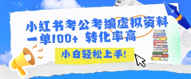 小红书考公考编虚拟资料出售一单100+  转化率高  小白可轻松上手-chywc
