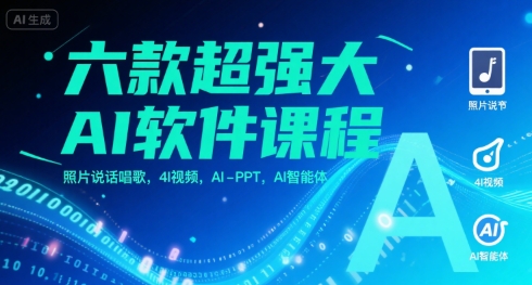 六款超强大AI软件课程，照片说话唱歌，4I视频，AI-PPT，AI智能体-chywc