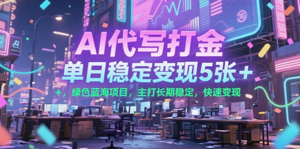 AI代写打金，单日稳定变现5张+，绿色蓝海项目，主打长期稳定，快速变现【揭秘】-chywc