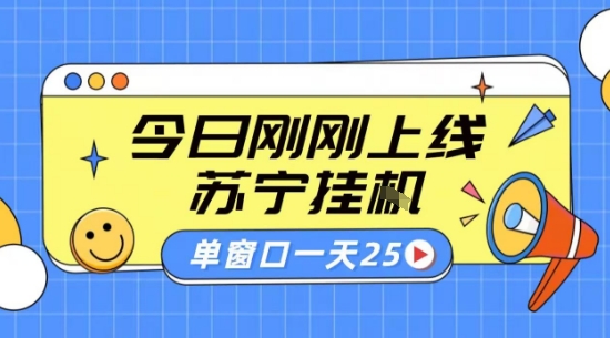 苏宁全自动采集挂G项目 稳定可批量 单窗口收益30+ 附教程【揭秘】-chywc