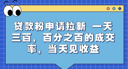 贷款粉申请拉新，一天三张，百分之百的成交率，当天见收益【揭秘】-chywc