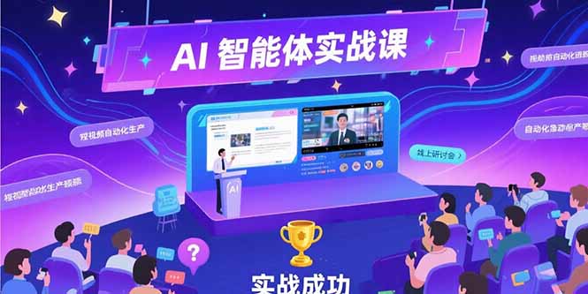 AI智能体实战-7月新课，提示词工程基础，Coze平台搭建，短视频自动化生产-chywc