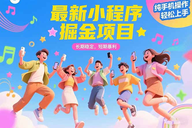 最新小程序掘金项目 长期稳定 短期暴利 纯手机操作  轻松上手！！！-chywc