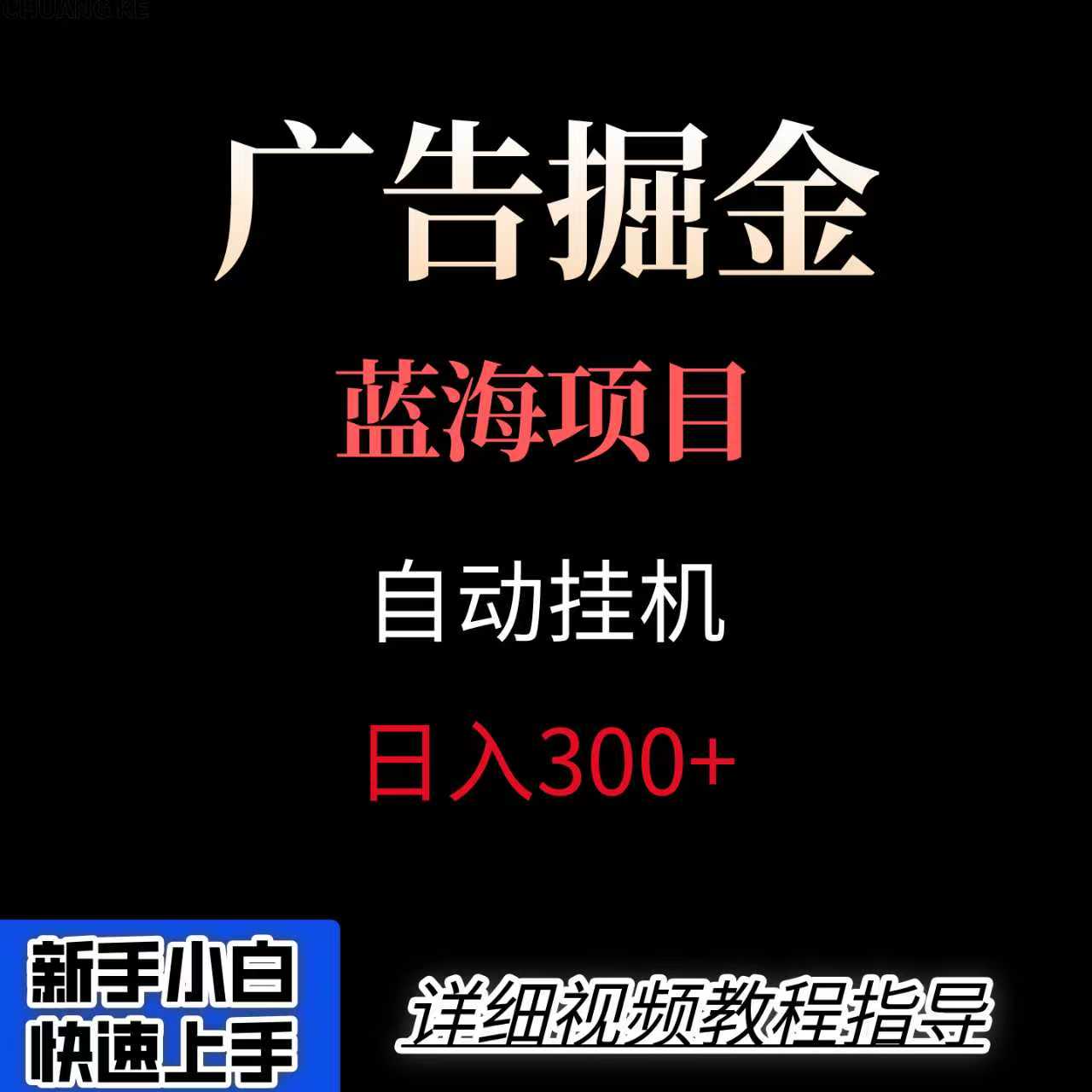 广告自动挂机掘金项目，小白轻松入手，迈出实现副业收入大于主业收入的一步-chywc