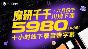 魔研千千·六月份千川线下课5980，十小时线下录音带字幕-chywc