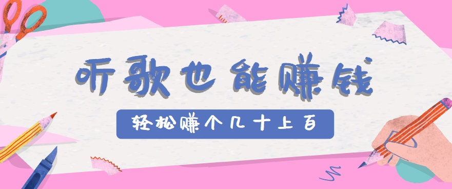 听歌也能赚钱，无门槛要求，只需简单的几步，就能轻松赚个几十甚至上百。-chywc