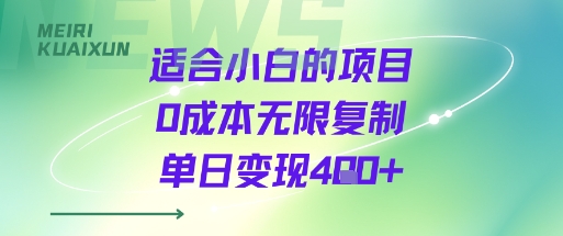 适合小白的项目0成本无限复制单日变现4张+-chywc