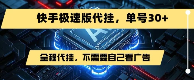 最新7月快手极速版掘金，无需自己看广告，一键代挂，单号30+-chywc