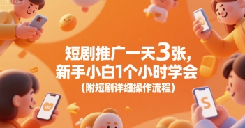 短剧推广一天3张，新手小白1个小时学会(附短剧详细操作流程)-chywc