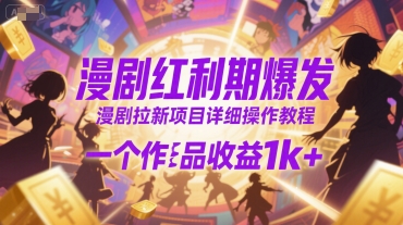漫剧红利期爆发，漫剧拉新项目详细操作教程，一个作品收益1k+-chywc