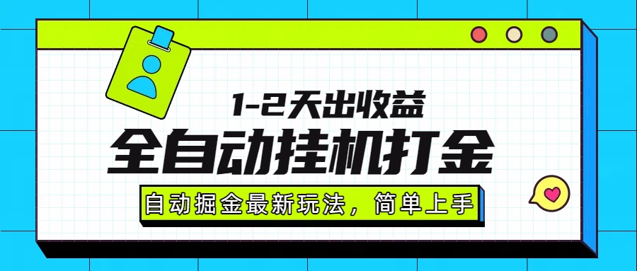 最新全自动打金玩法单日收益1000-2000-chywc