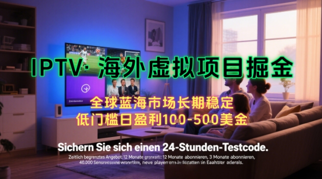 【海外虚拟项目掘金】日入100-200美刀，自己在家就可以闷声发大财，长期可做，工作室可复制扩大【揭秘】-chywc