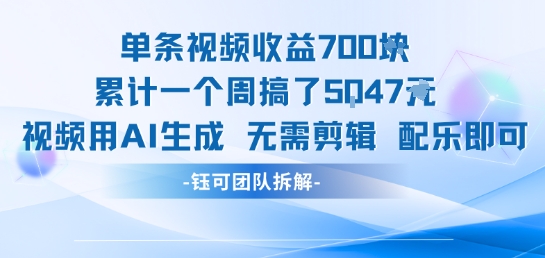 单条视频收益7张+累计一个周搞了5k+视频用AI生成无需剪辑配乐即可-chywc