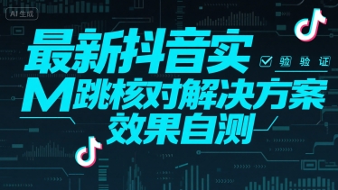 最新抖音实M跳核对解决方案，效果自测-chywc