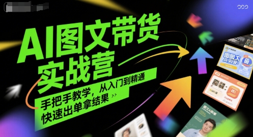 AI图文带货实战营，手把手教学，从入门到精通，快速出单拿结果-chywc