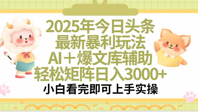 2025年今日头条最新暴利玩法，一键生成爆款，轻松实现矩阵日入3000+-chywc