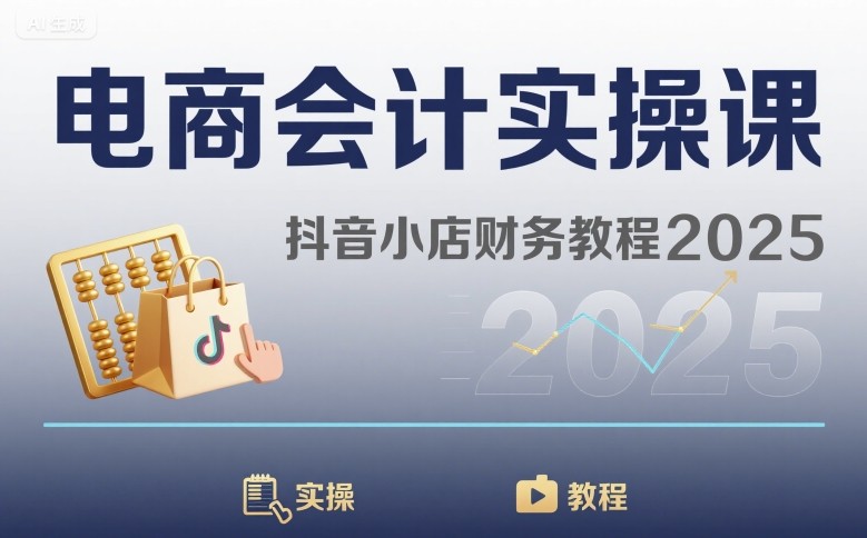 电商会计实操课-抖音小店财务教程2025-chywc