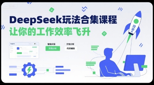 DeepSeek玩法合集课程，让你的工作效率飞升-chywc