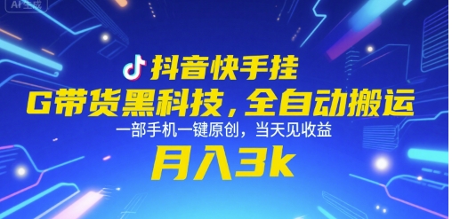抖音快手挂G带货黑科技，全自动搬运，一部手机一键原创，当天见收益，月入3k+【揭秘】-chywc