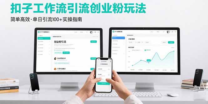 最新扣子工作流引流创业粉玩法，简单高效玩法单日引流100+-chywc