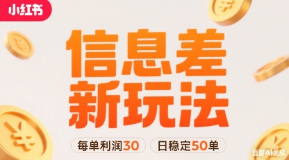 小红书信息差新玩法每单利润30，每天稳定50单左右，两个账号即可-chywc