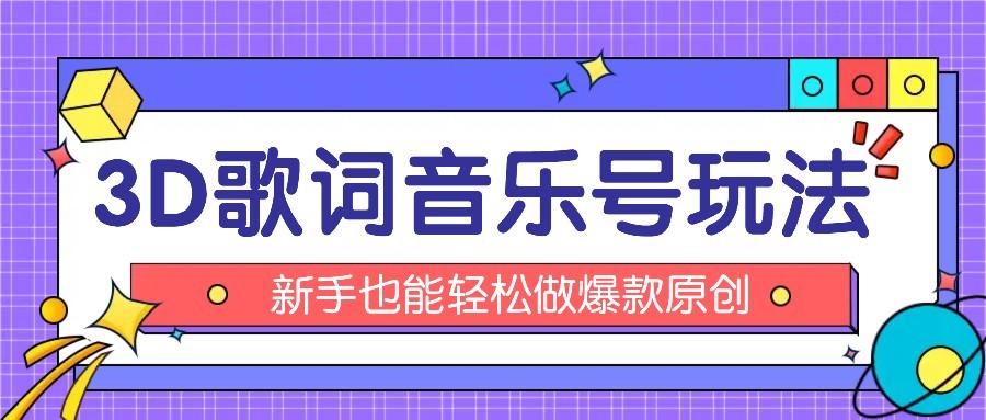 抖音3D歌词视频玩法：0粉挂载小程序，10分钟出成品，月收入万元-chywc