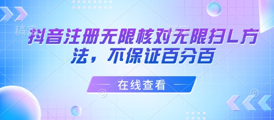 抖音注册无限核对无限扫L方法，不保证百分百-chywc