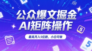 公众爆文掘金，AI矩阵操作，最高月入5位数，小白可做-chywc