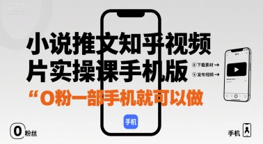 小说推文知乎视频图片实操课手机版，0粉一部手机就可以做-chywc