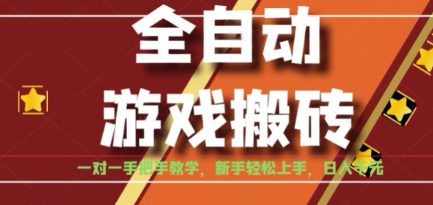 全自动游戏搬砖，日入1K，全程陪跑教学长期可做，小白轻松上手操作的稳定项目【揭秘】-chywc