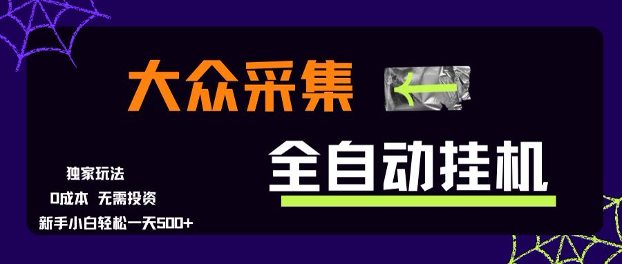 大众采集全自动玩法，新手小白轻松一天500+，操作简单-chywc