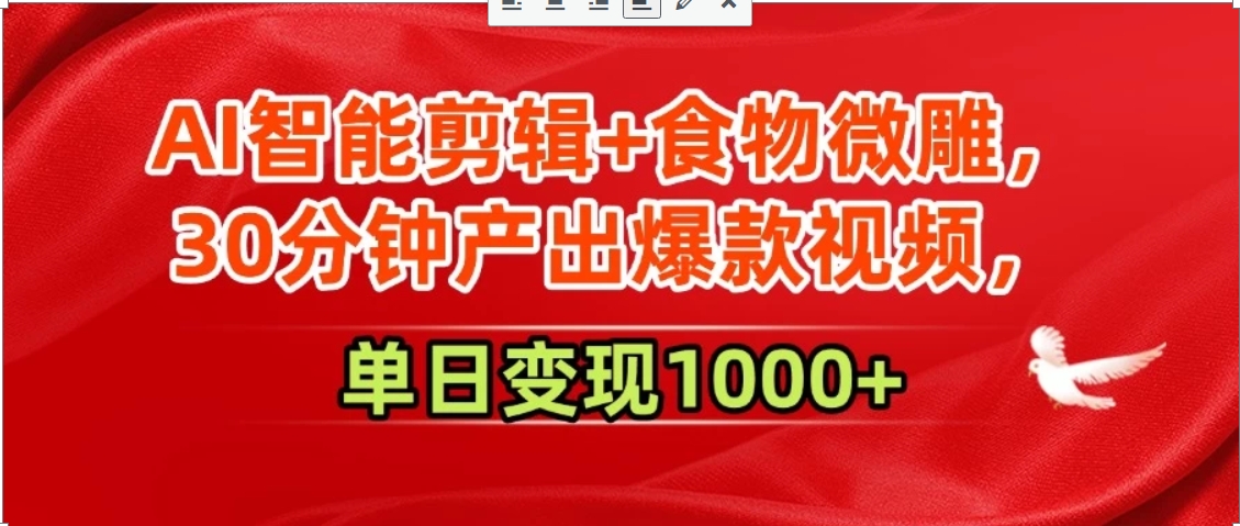 AI智能剪辑+食物微雕，30分钟产出爆款视频，单日变现1000+-chywc