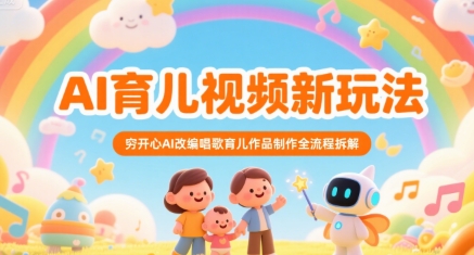 AI育儿视频新玩法，穷开心AI改编唱歌育儿作品制作全流程拆解-chywc