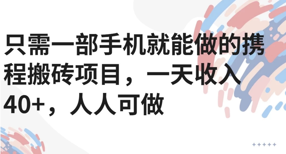 只需一部手机就能做的携程搬砖项目，一天收入40+，人人可做-chywc