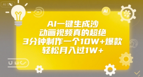 AI一键生成沙雕动画视频真的超绝，3分钟制作一个10W+爆款，轻松月入过1W+【揭秘】-chywc