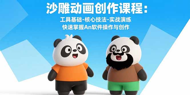 沙雕动画创作课程：工具基础-核心技法-实战演练 快速掌握An软件操作与创作-chywc