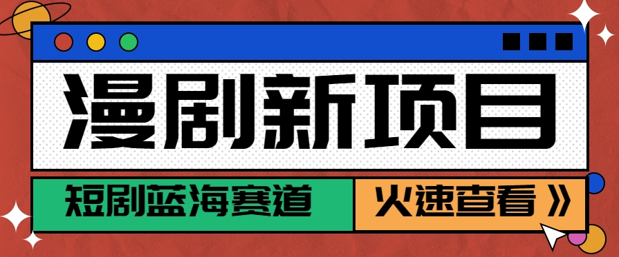 短剧新赛道—动漫短剧玩法，目前红利期月收益轻松达到6000+-chywc