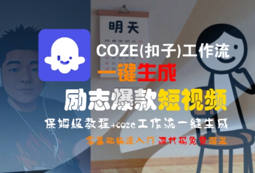 COZE(扣子)工作流一键生成励志爆款短视频，保姆级教程，零基础快速入门-chywc