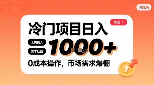 在小红书上发现个冷门路子，需求不小，零成本操作，每天能有1k进账-chywc