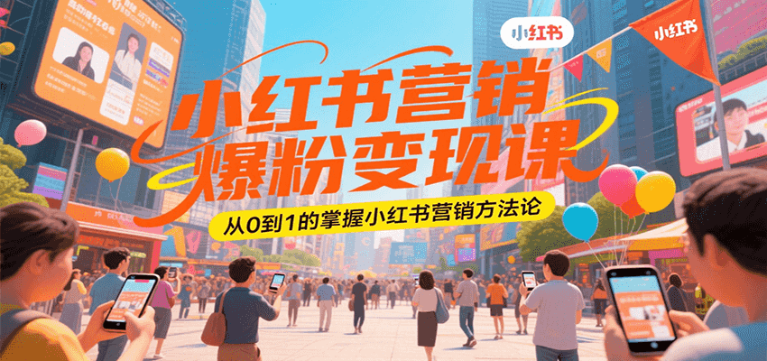 小红书营销爆粉变现课，从0到1的掌握小红书营销方法论-chywc