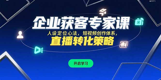 企业获客专家课，人设定位心法，短视频创作体系，直播转化策略-chywc